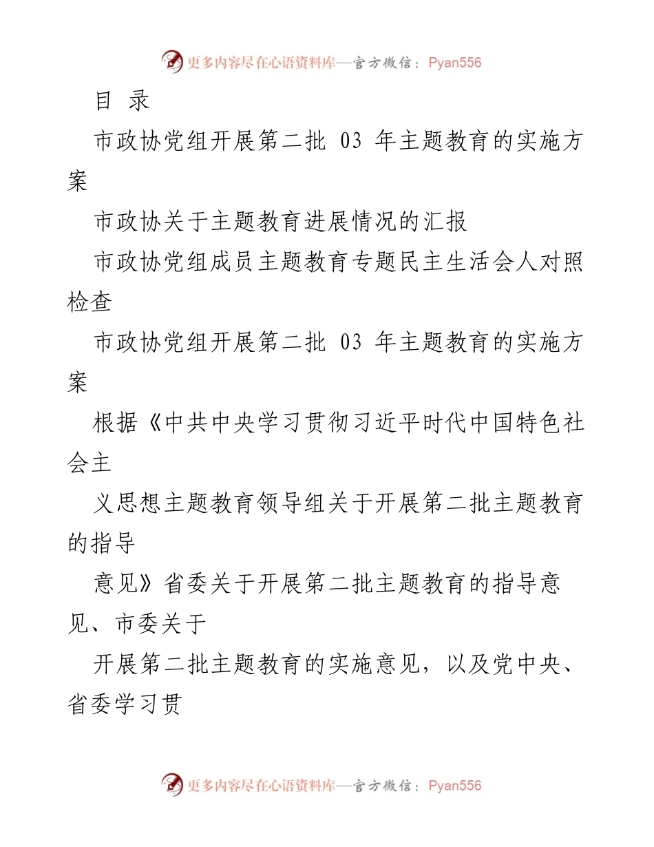 [工作总结] 市政协第二批主题教育实施方案及进展汇报.docx_第1页