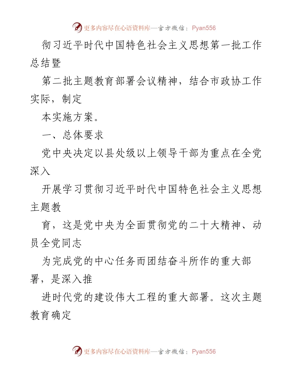 [工作总结] 市政协第二批主题教育实施方案及进展汇报.docx_第2页
