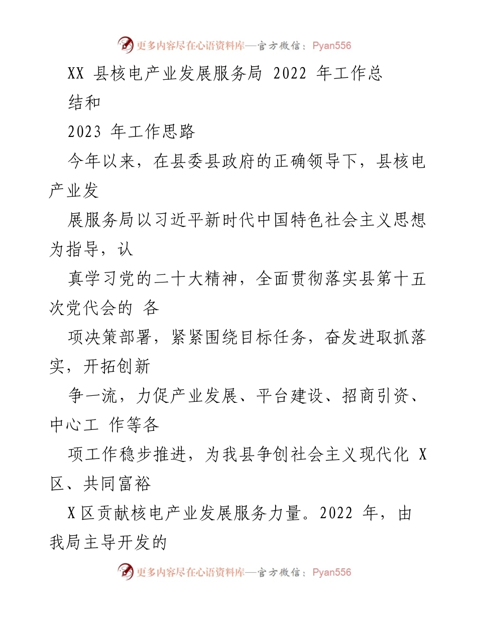 [工作总结] 年度工作会议 - XX县核电产业发展服务局2022年工作总结与2023年发展思路.docx_第1页