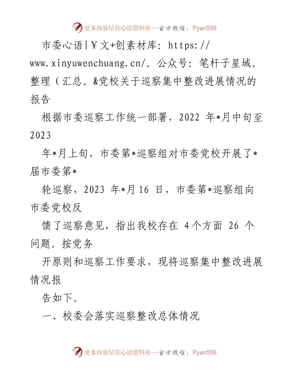 [工作总结] 巡察整改 - 市委党校巡察集中整改进展情况报告.docx_第1页
