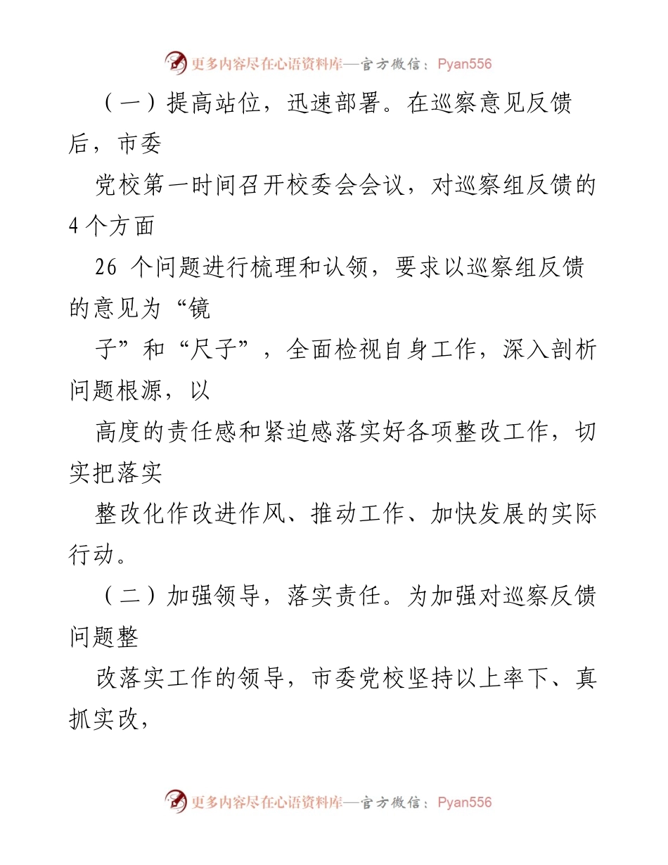[工作总结] 巡察整改 - 市委党校巡察集中整改进展情况报告.docx_第2页