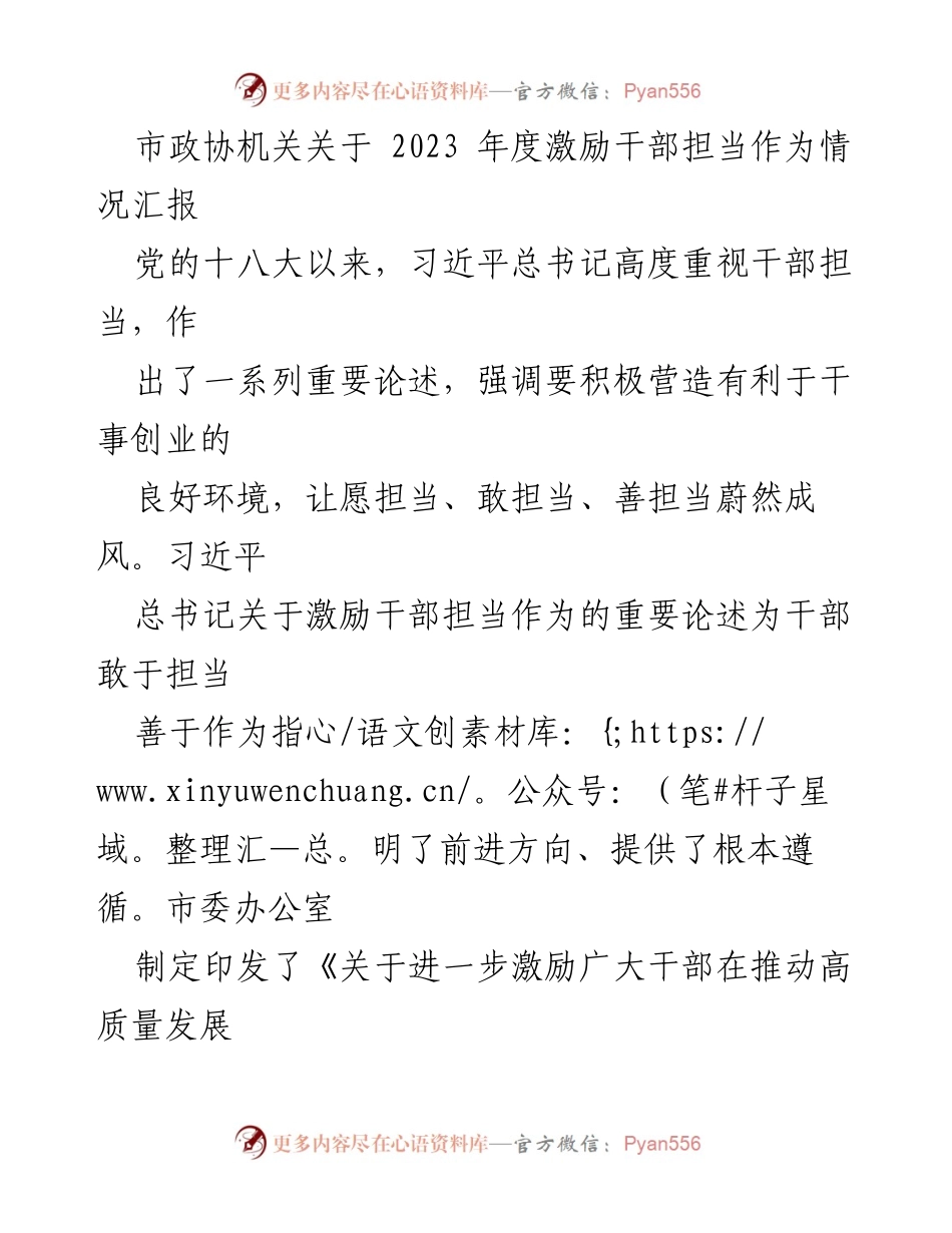 [工作总结] 市政协机关 - 2023年度激励干部担当作为情况汇报.docx_第1页