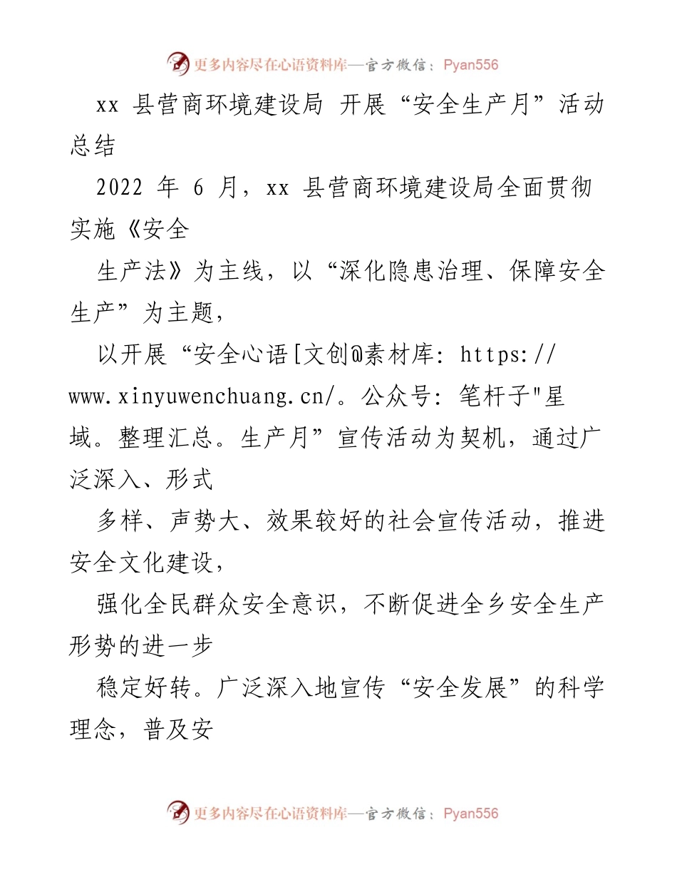 [工作总结] 安全生产月活动 - xx县营商环境建设局安全生产月活动总结.docx_第1页