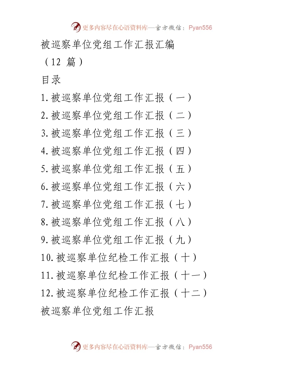 [工作总结] 巡察工作 - 被巡察单位党组工作汇报汇编_1.docx_第1页