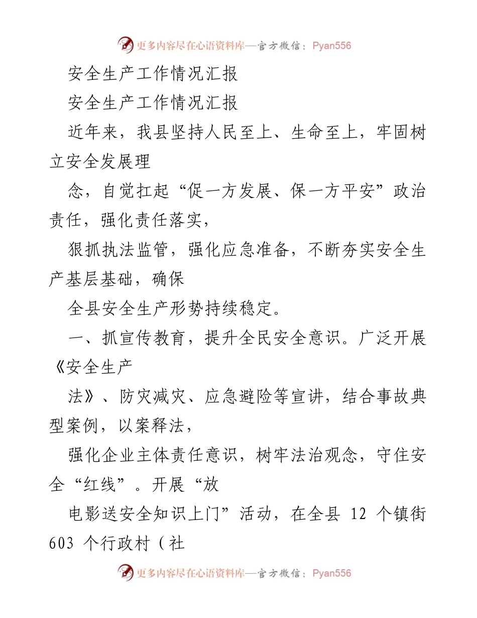 [工作总结] 安全生产工作会议 - 安全生产工作情况汇报与成效分析.docx_第1页