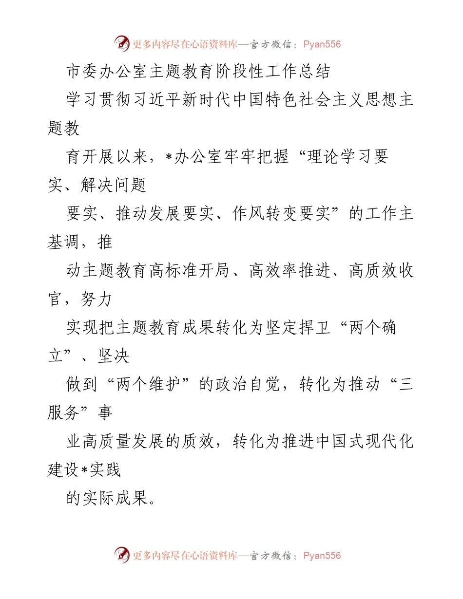 [工作总结] 市委办公室 - 主题教育阶段性工作总结与成效分析.docx_第1页