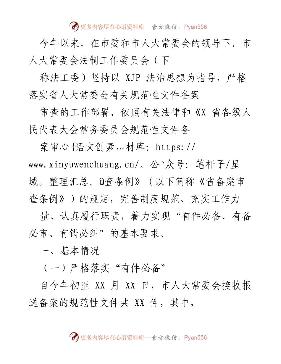 [工作总结] 市人大常委会法工委 - 2023年法工委规范性文件备案审查工作总结.docx_第1页