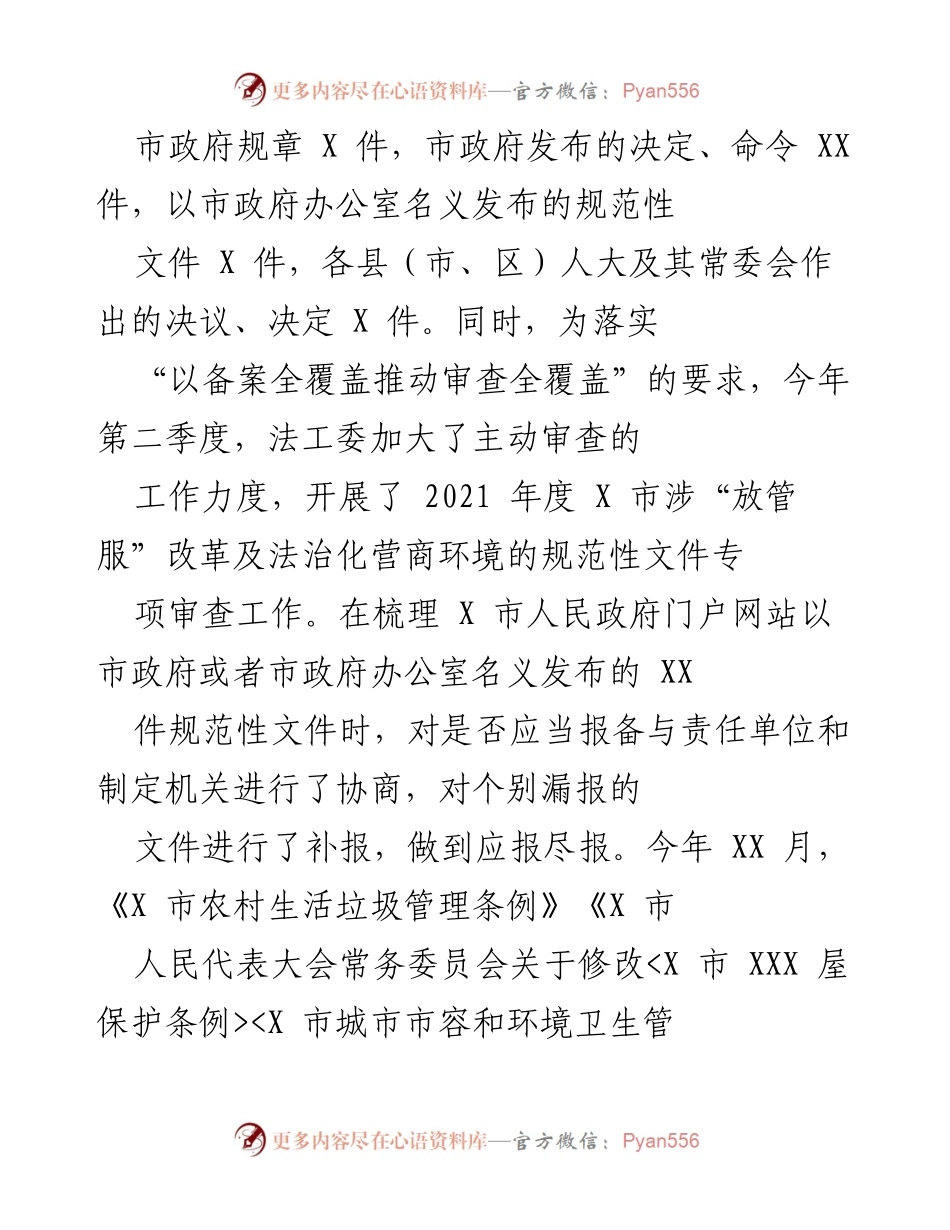 [工作总结] 市人大常委会法工委 - 2023年法工委规范性文件备案审查工作总结.docx_第2页