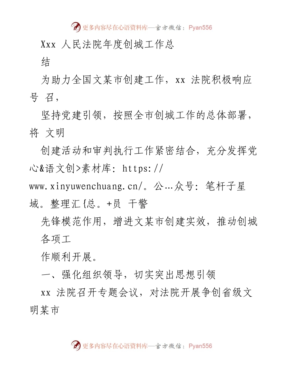 [工作总结] 年度创城工作 - xx法院年度创城工作总结与展望.docx_第1页