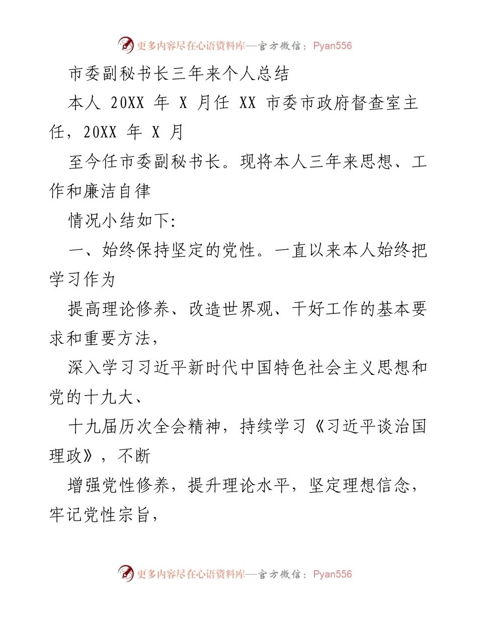 [工作总结] 市委副秘书长任期 - 三年工作与廉洁自律总结.docx_第1页