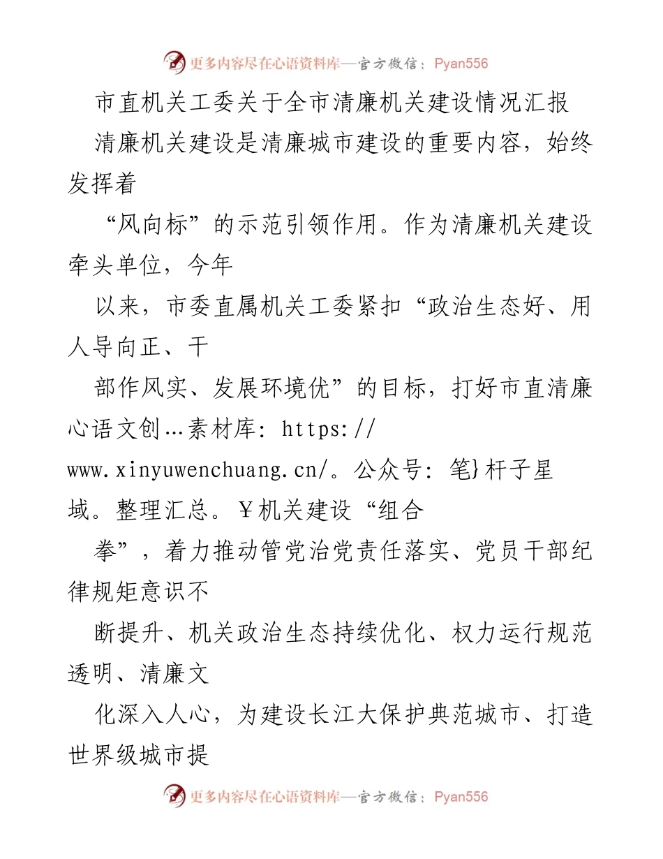 [工作总结] 市直机关工委 - 全市清廉机关建设情况汇报.docx_第1页