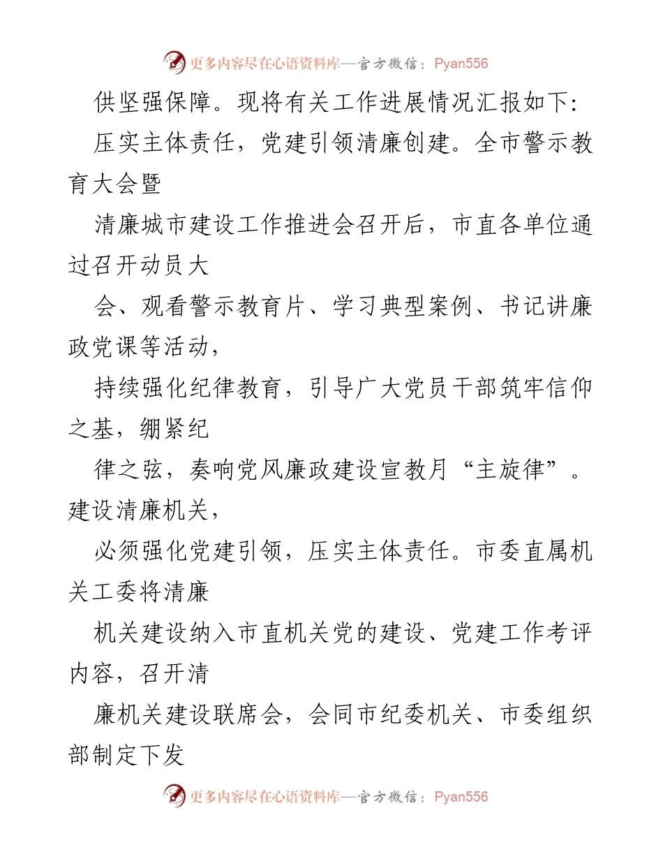 [工作总结] 市直机关工委 - 全市清廉机关建设情况汇报.docx_第2页