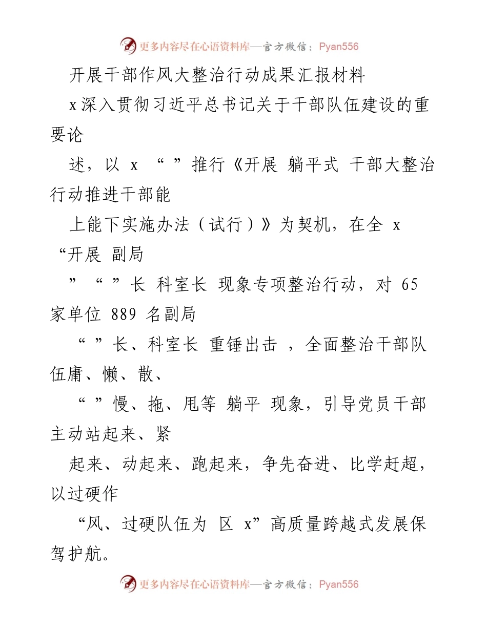 [工作总结] 干部作风整治 - 干部作风大整治行动成果汇报材料.docx_第1页