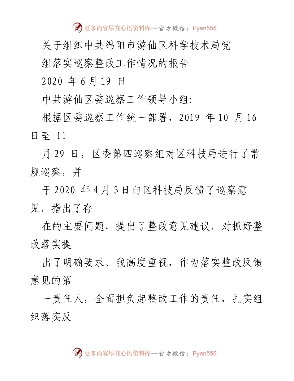 [工作总结] 巡察整改 - 中共绵阳市游仙区科技局巡察整改工作落实情况报告.docx_第1页