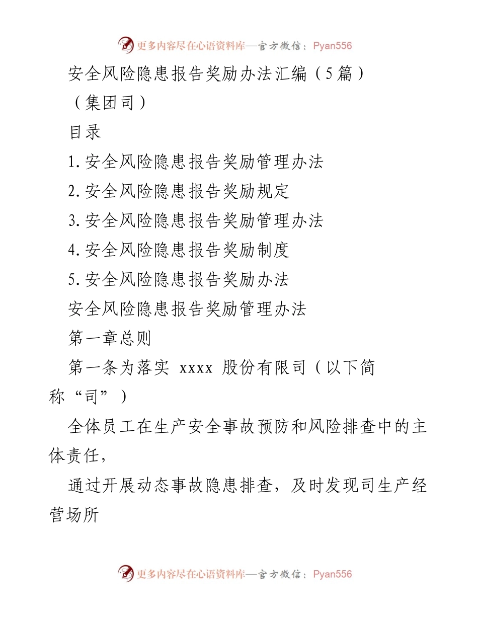 [工作总结] 安全管理 - 安全风险隐患报告奖励办法汇编.docx_第1页