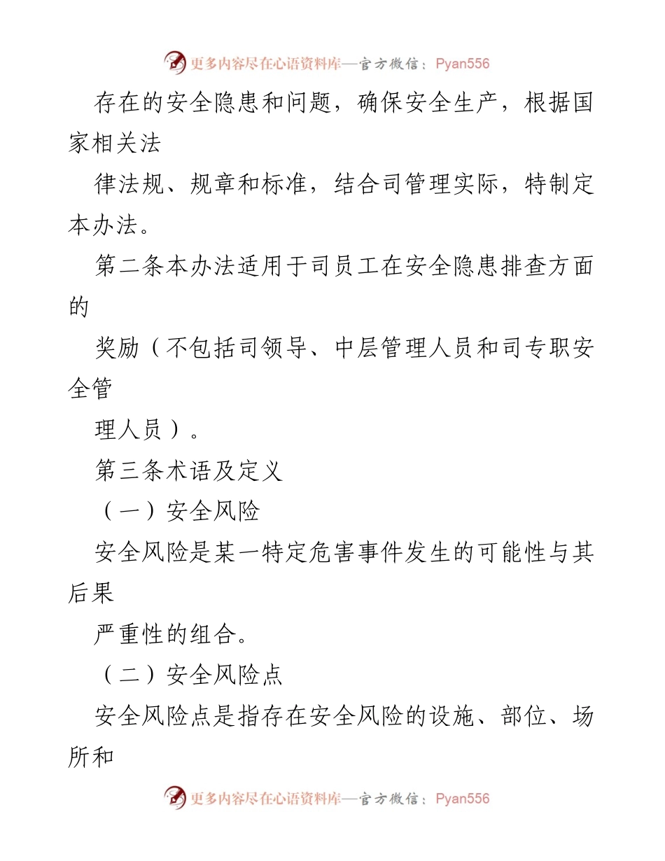 [工作总结] 安全管理 - 安全风险隐患报告奖励办法汇编.docx_第2页
