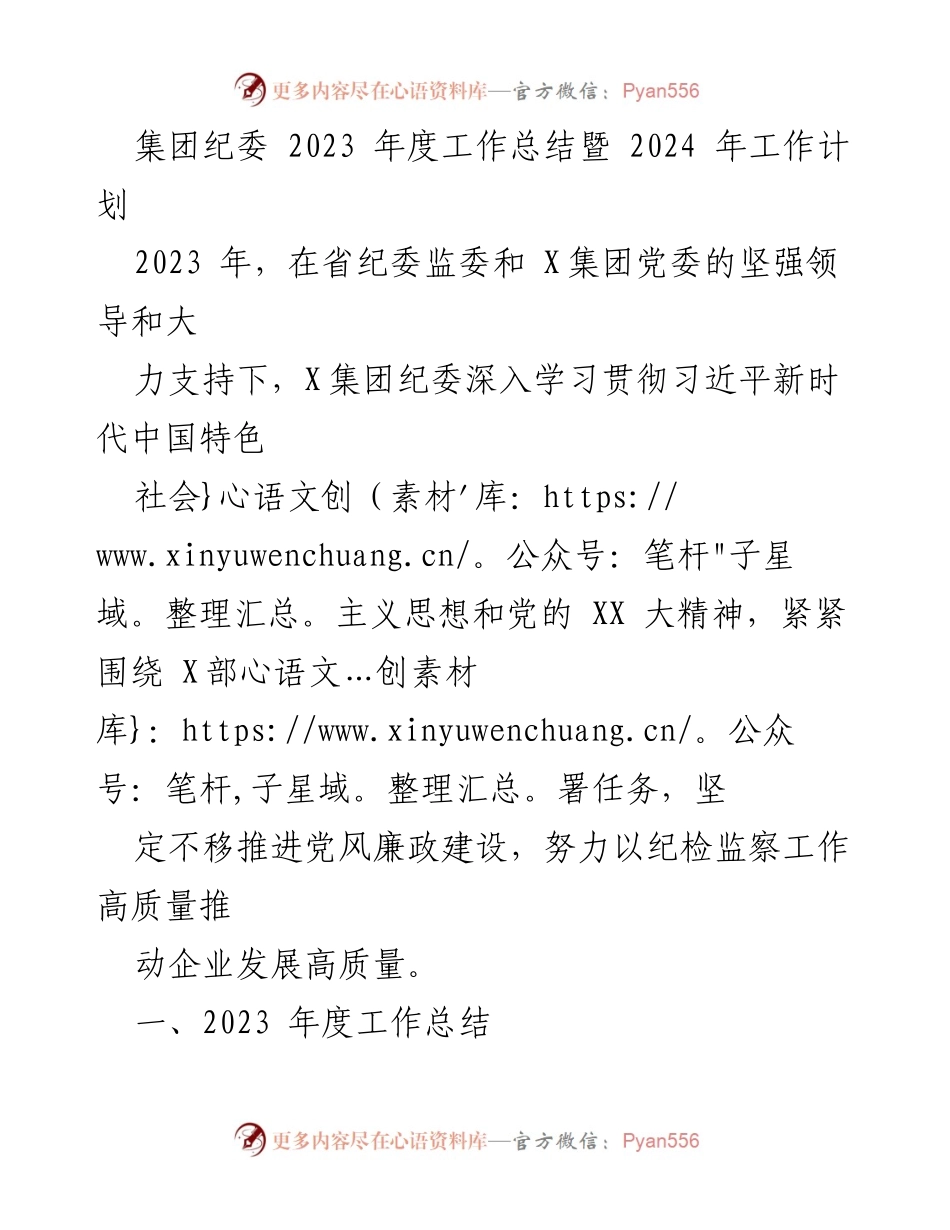 [工作总结] 年度会议 - 2023年度纪委工作总结与2024年工作计划.docx_第1页