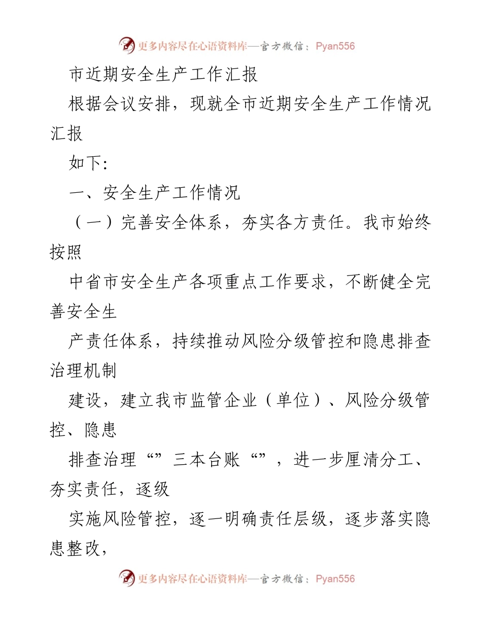 [工作总结] 安全生产工作会议 - 全市安全生产工作情况汇报_2.docx_第1页