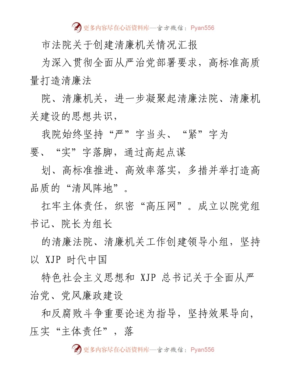[工作总结] 市法院 - 清廉机关创建情况汇报.docx_第1页