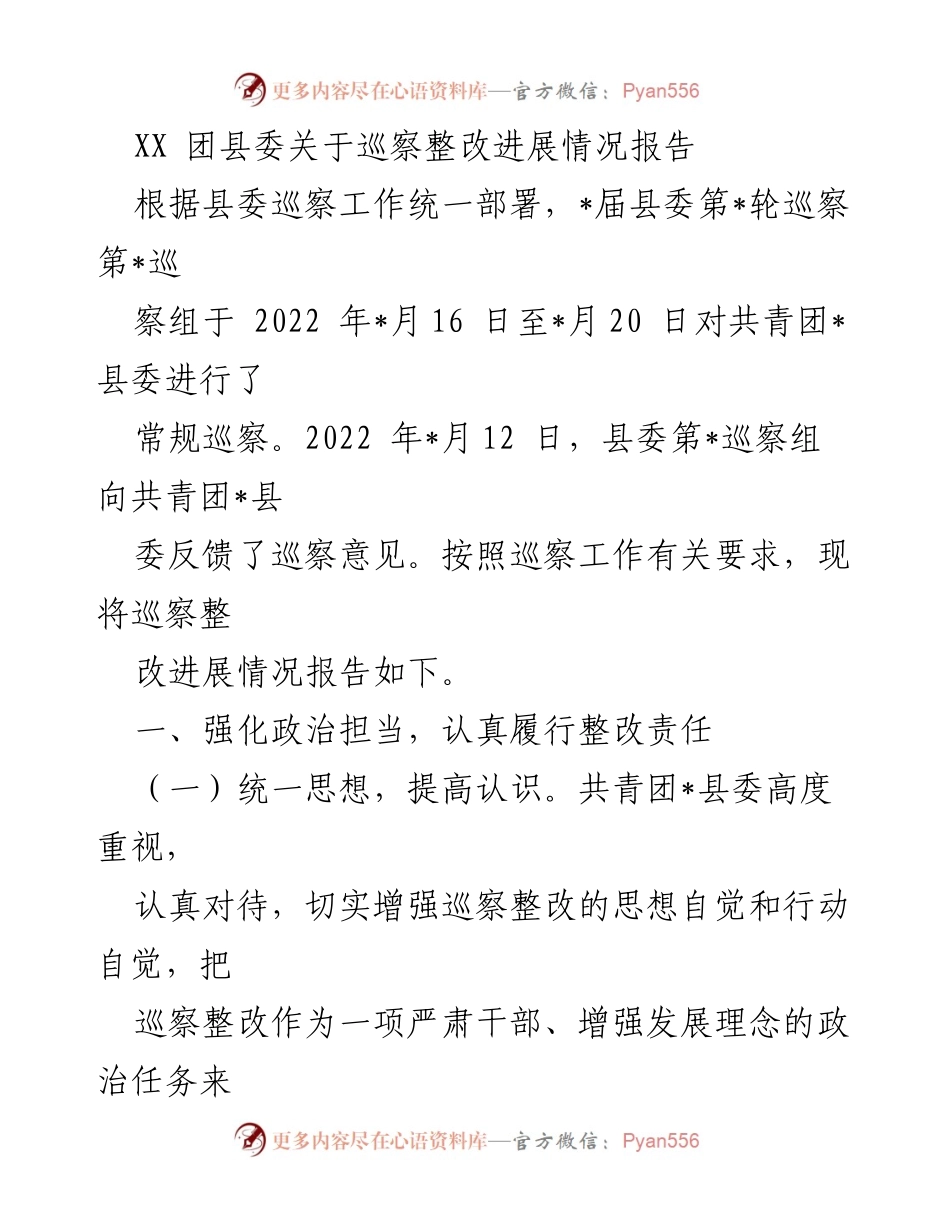[工作总结] 巡察整改 - 共青团_县委巡察整改进展情况报告.docx_第1页