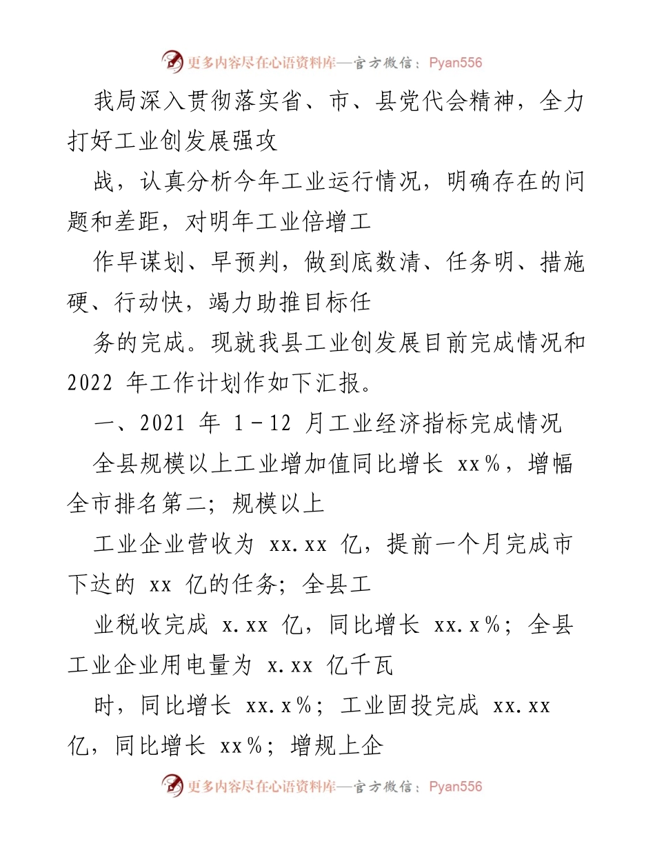 [工作总结] 工业发展会议 - 2021年工业经济运行情况及2022年工作计划汇报.docx_第1页