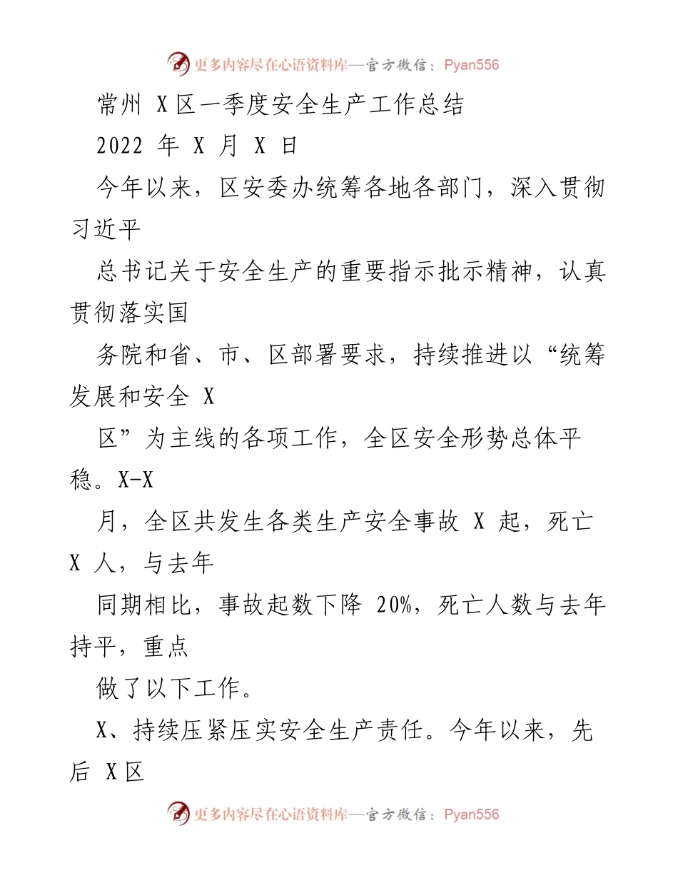 [工作总结] 常州X区 - 2023年一季度安全生产工作总结.docx_第1页
