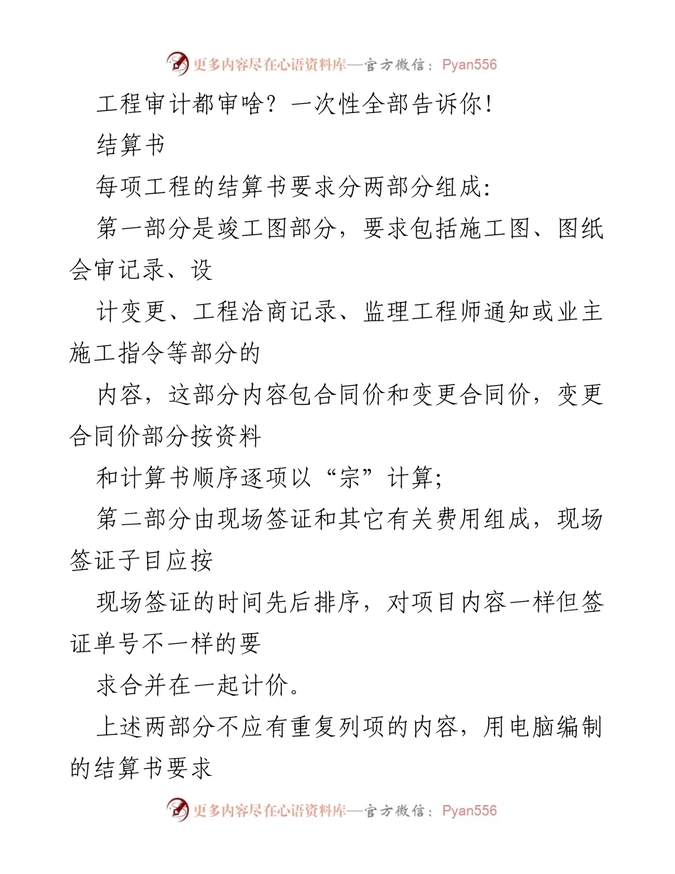 [工作总结] 工程审计 - 工程审计结算书与资料要求详解.docx_第1页