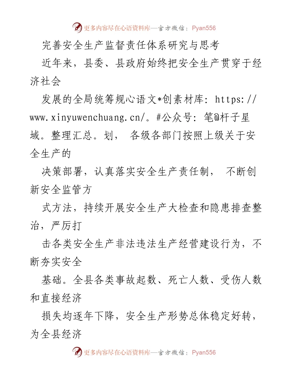 [工作总结] 安全生产监督 - 安全生产监督责任体系的现状与完善建议.docx_第1页