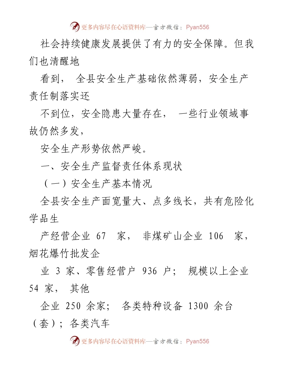 [工作总结] 安全生产监督 - 安全生产监督责任体系的现状与完善建议.docx_第2页
