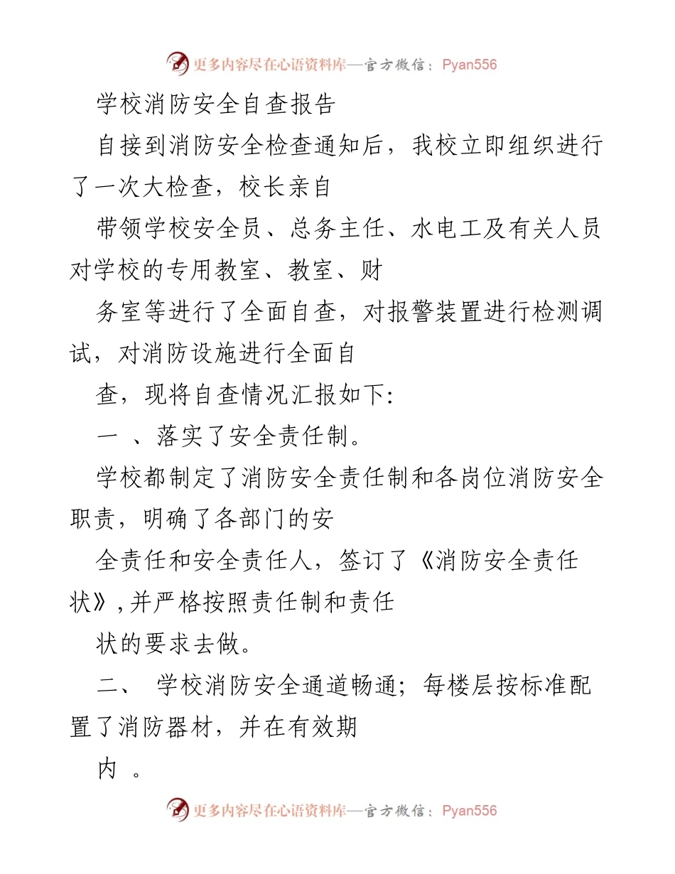 [工作总结] 学校消防安全自查 - 学校消防安全自查工作总结报告.docx_第1页