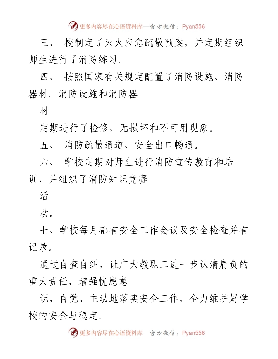 [工作总结] 学校消防安全自查 - 学校消防安全自查工作总结报告.docx_第2页