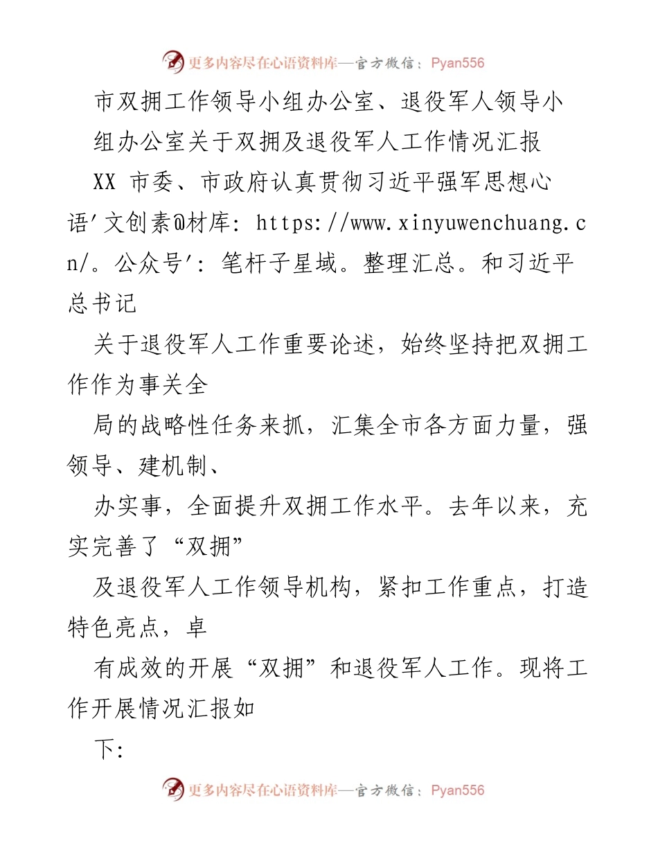 [工作总结] 市双拥工作领导小组办公室 - XX市双拥及退役军人工作情况汇报.docx_第1页