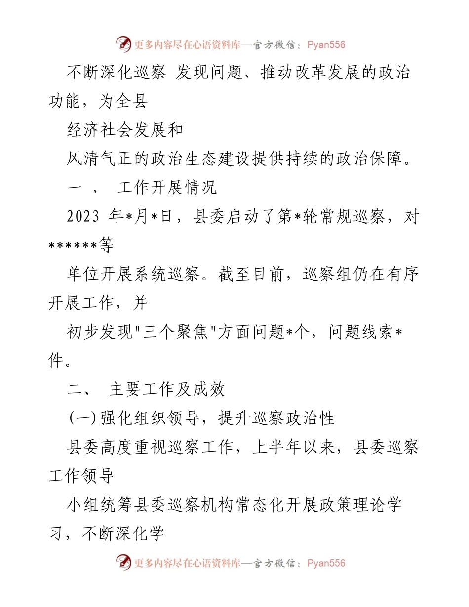 [工作总结] 巡察工作 - 2023年度巡察巡视上半年工作总结与成效分析.docx_第2页