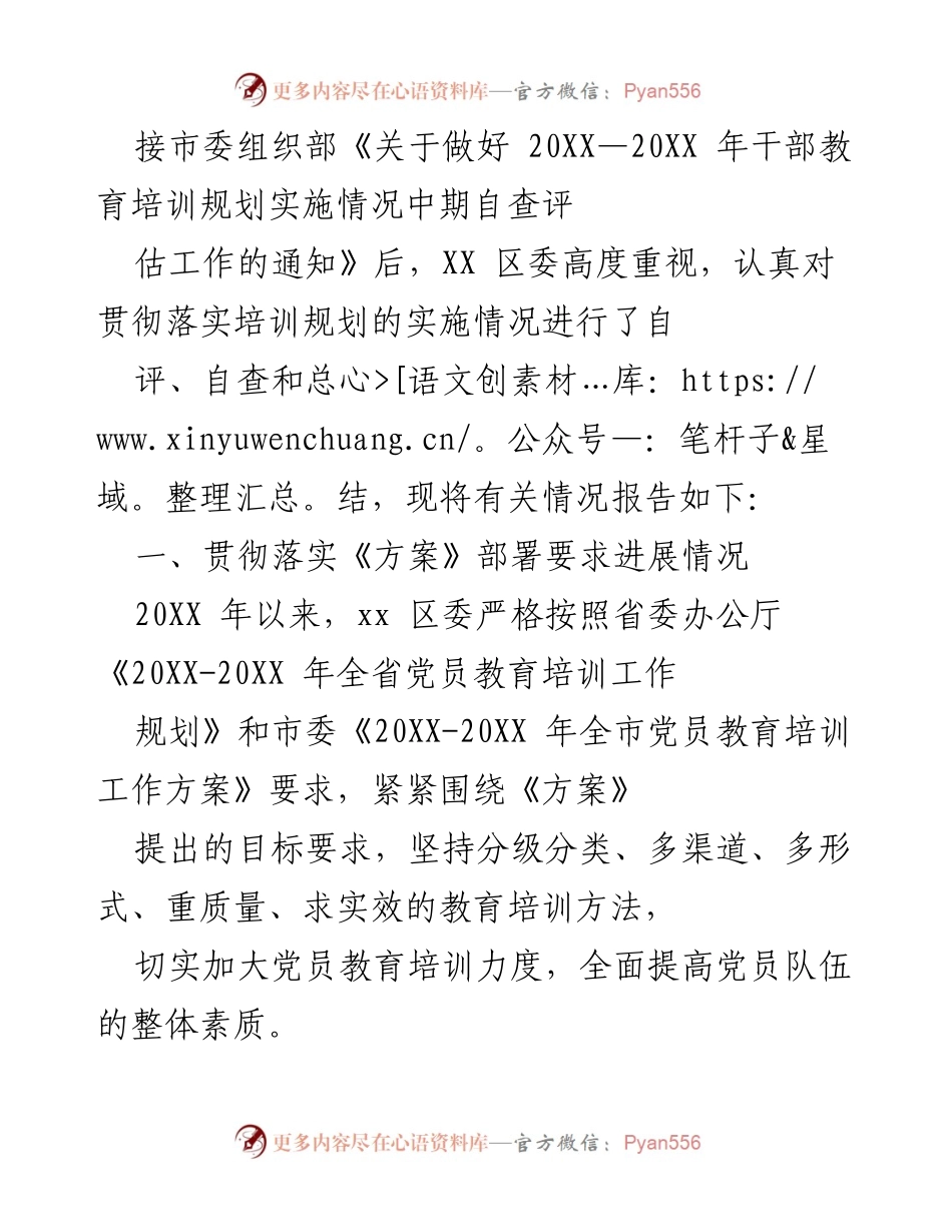 [工作总结] 干部教育培训 - XX区干部教育培训实施情况中期自查评估报告.docx_第1页