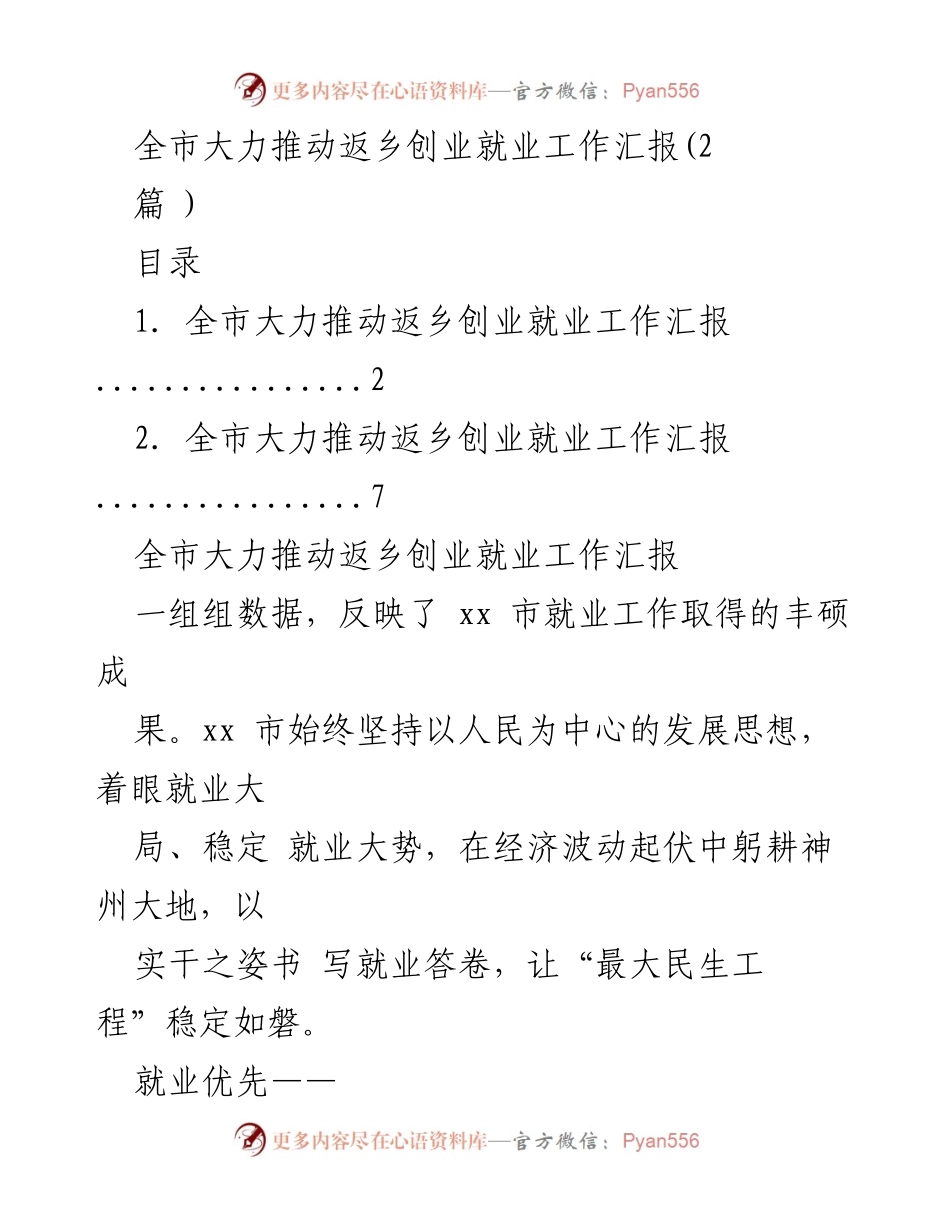 [工作总结] 就业服务 - 全市返乡创业就业工作成效汇报.docx_第1页