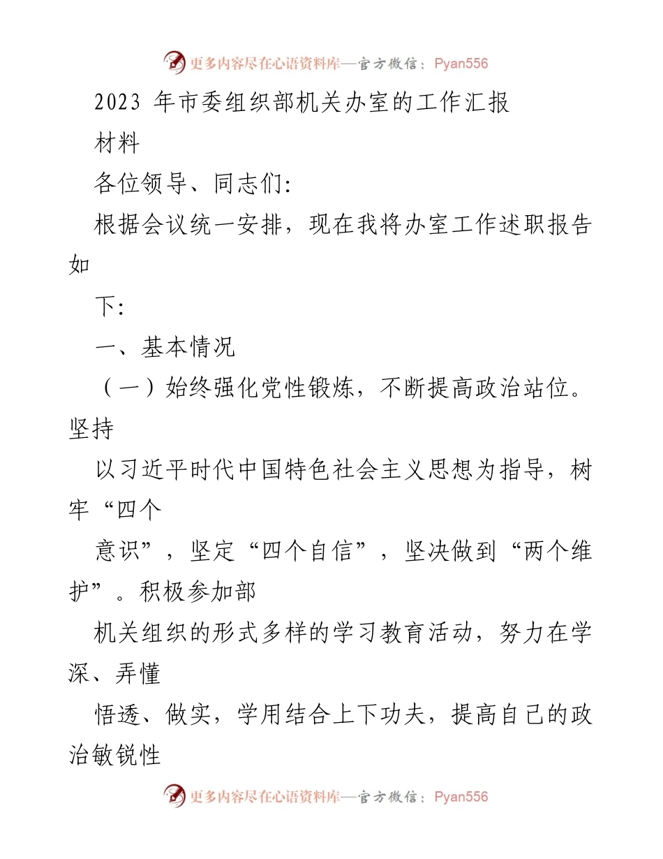 [工作总结] 市委组织部 - 2023年市委组织部机关办室工作述职报告.docx_第1页