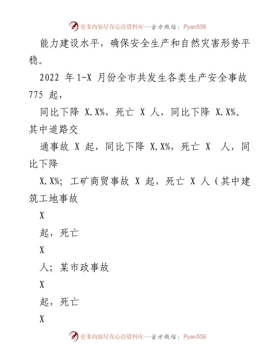 [工作总结] 年度工作总结 - 某市应急管理局2022年工作总结与2023年工作谋划.docx_第2页