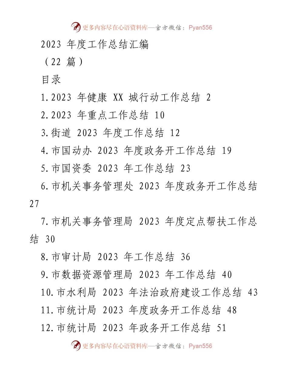 [工作总结] 年度工作总结 - 2023 年度各部门工作总结汇编.docx_第1页