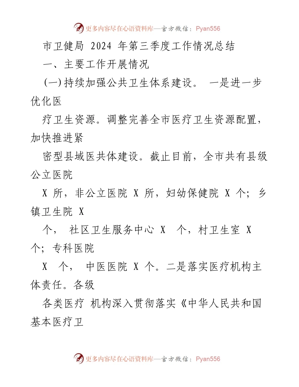 [工作总结] 市卫健局 - 2024年第三季度工作情况总结.docx_第1页