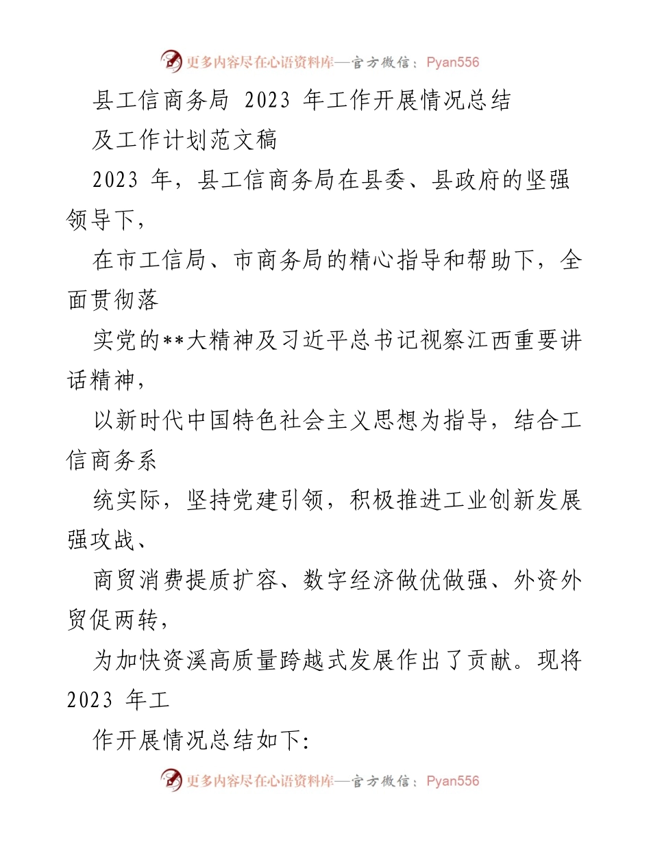 [工作总结] 年度工作汇报 - 2023年县工信商务局工作开展情况总结及未来工作计划.docx_第1页