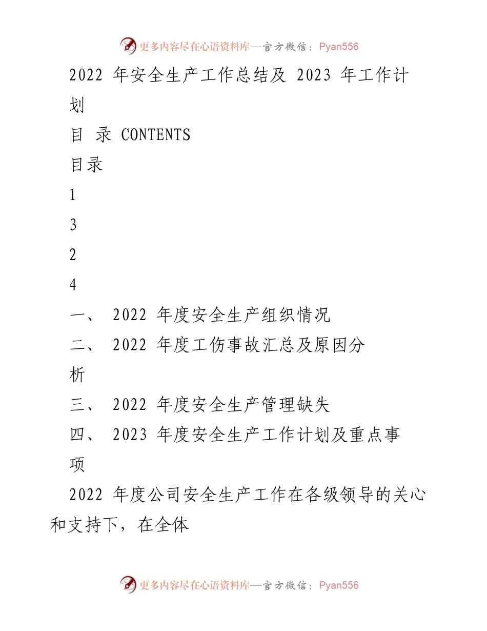 [工作总结] 安全生产 - 2022年度安全生产工作总结及2023年度工作计划.docx_第1页