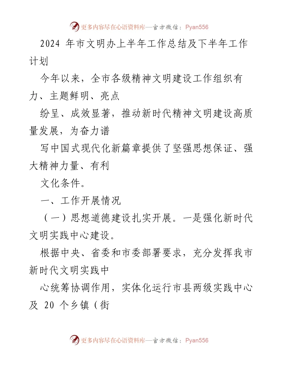 [工作总结] 市文明办 - 2024年上半年精神文明建设工作总结及下半年计划.docx_第1页