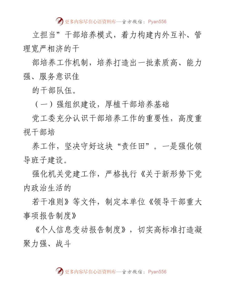 [工作总结] 巡察专项 - 党工委选人用人专项工作情况报告.docx_第2页