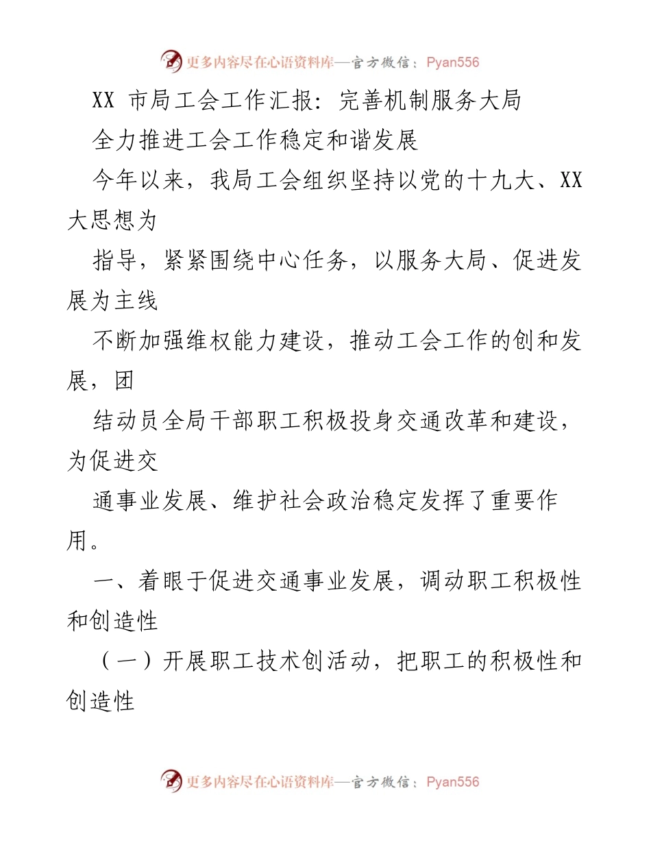 [工作总结] 工会工作汇报 - 完善机制推动交通事业发展与职工权益维护.docx_第1页