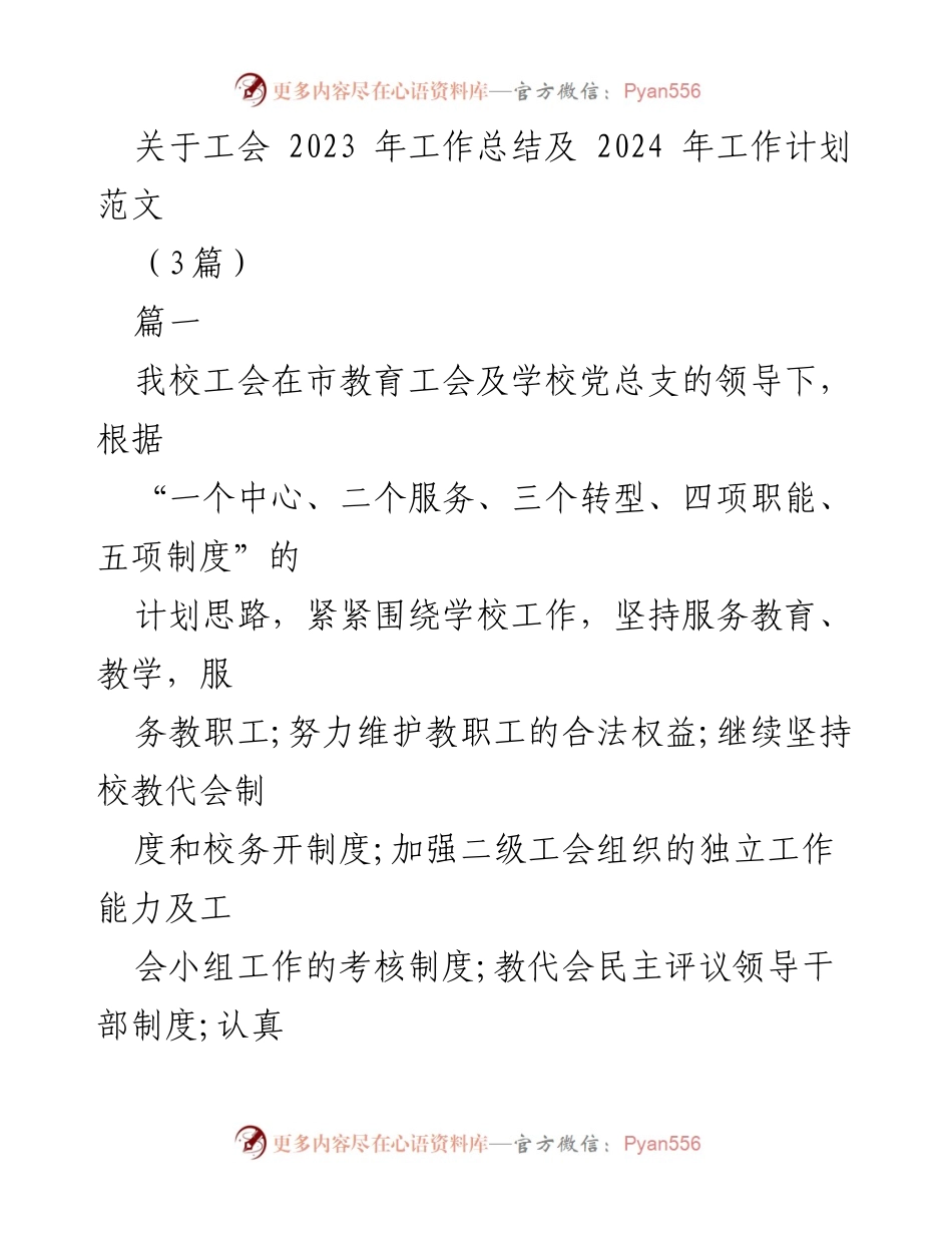 [工作总结] 工会工作会议 - 2023年工会工作总结与2024年工作计划.docx_第1页