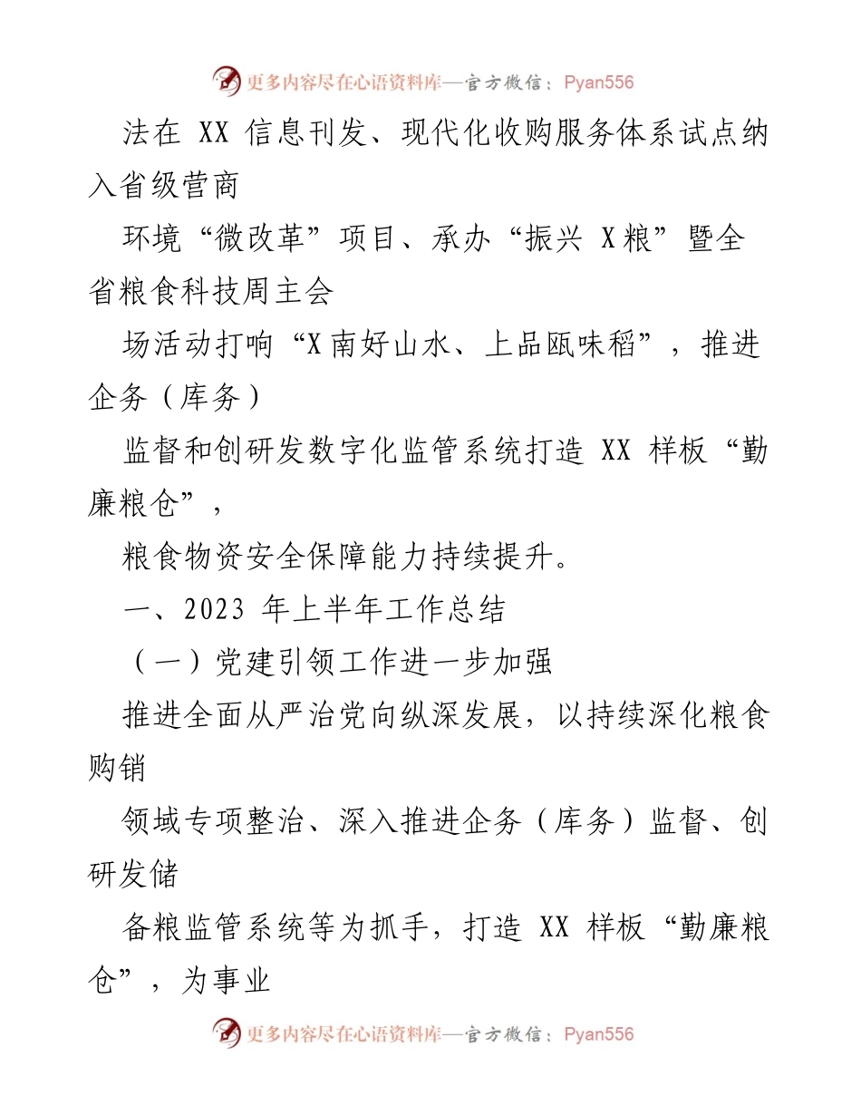 [工作总结] 市粮食和物资储备局 - 2023年上半年工作总结与下半年工作思路.docx_第2页