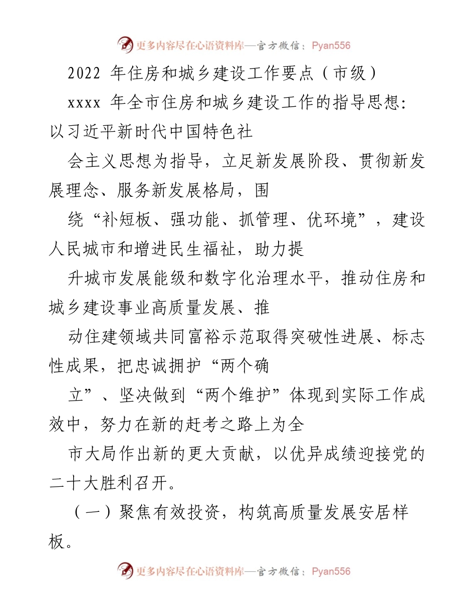 [工作总结] 市级住房和城乡建设 - 2022年住房和城乡建设工作要点总结.docx_第1页