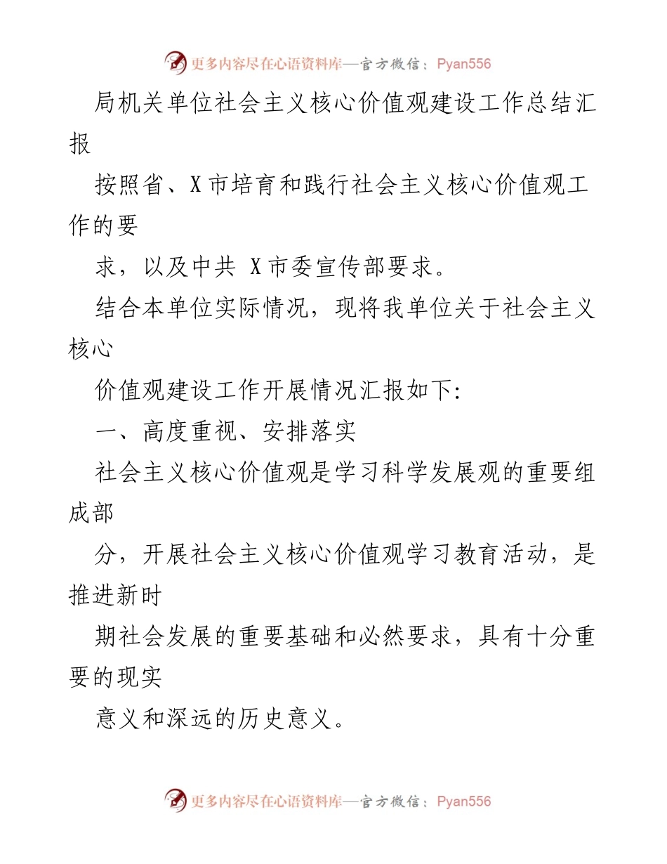 [工作总结] 局机关单位 - 社会主义核心价值观建设工作总结汇报.docx_第1页