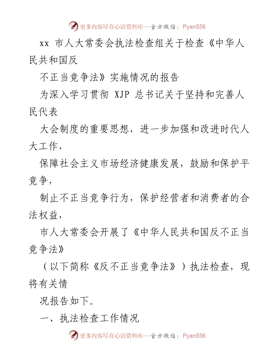 [工作总结] 市人大常委会 - 关于《反不正当竞争法》实施情况的执法检查报告.docx_第1页