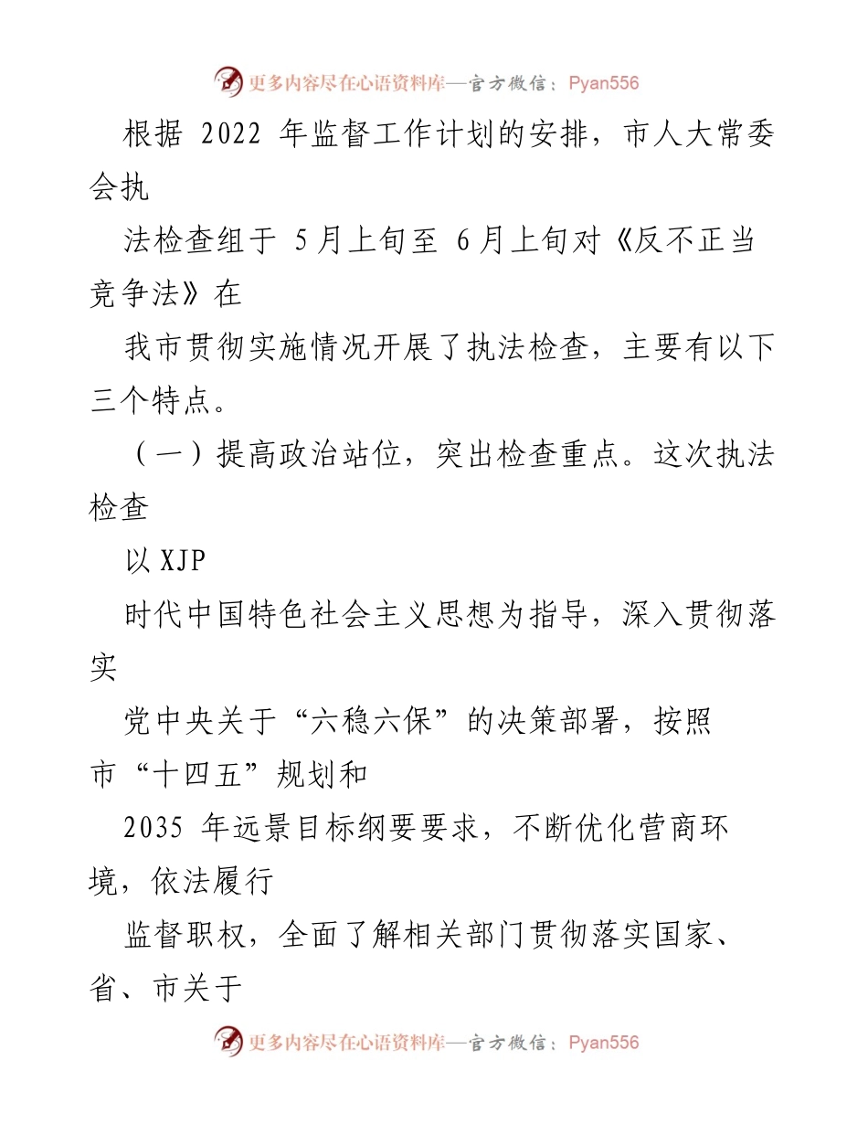 [工作总结] 市人大常委会 - 关于《反不正当竞争法》实施情况的执法检查报告.docx_第2页
